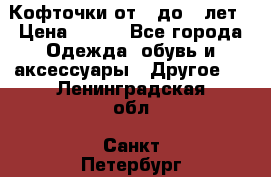 Кофточки от 4 до 8 лет › Цена ­ 350 - Все города Одежда, обувь и аксессуары » Другое   . Ленинградская обл.,Санкт-Петербург г.